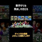 マリオワールド？こっちはマリオアースやぞ！！【マリオカート】#マリカ #マリカワールド  #切り抜き動画 #ゲーム実況  #マリカ8dx