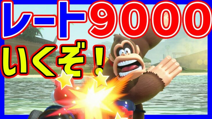 🔴【高レート】レート9000いくぞ！【マリオカートワールド マリカワールド】