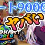 【マリオカートワールド】レート9000地獄再び。レース9000目指す。ショートカットの練習もしたい。TAも触ってみたい。