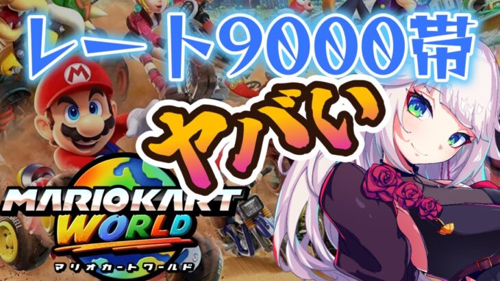 【マリオカートワールド】レート9000地獄再び。レース9000目指す。ショートカットの練習もしたい。TAも触ってみたい。