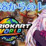 【マリオカートワールド】レース9048からの地獄。触りたくない。