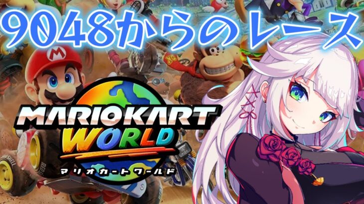 【マリオカートワールド】レース9048からの地獄。触りたくない。