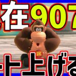 🔴【9072】レートを上げる！絶対に！！【マリオカートワールド マリカワールド】