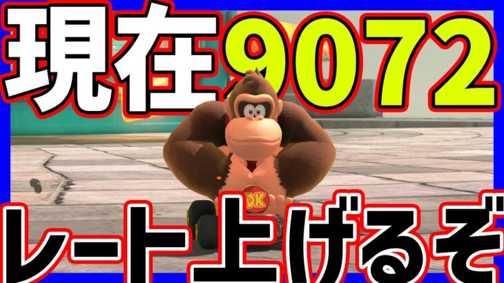 🔴【9072】レートを上げる！絶対に！！【マリオカートワールド マリカワールド】
