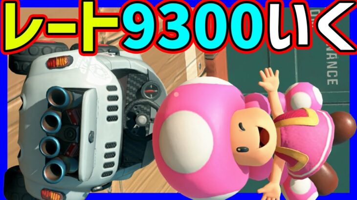 🔴【最高9200】9300いくぞ！！！【マリオカートワールド マリカワールド マリワ】