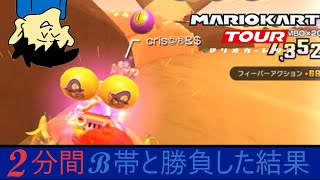 マリオカートツアー　B帯と最高のバトルしたから見てくれ