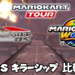 【マリオカート ワールド BGM比較】DS キラーシップ