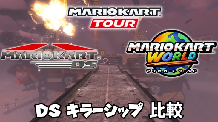 【マリオカート ワールド BGM比較】DS キラーシップ