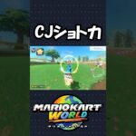 CJショトカが強すぎるｗｗｗ【マリオカートワールド】#shorts