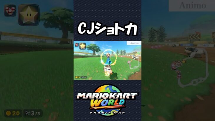 CJショトカが強すぎるｗｗｗ【マリオカートワールド】#shorts