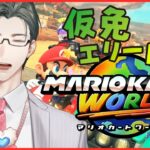 【マリオカートワールド】仮免エリートでもCPUには負けないと思います【 にじさんじ / 五木左京 】 #五木さきょう中