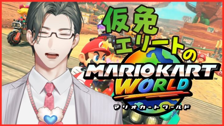 【マリオカートワールド】仮免エリートでもCPUには負けないと思います【 にじさんじ / 五木左京 】 #五木さきょう中
