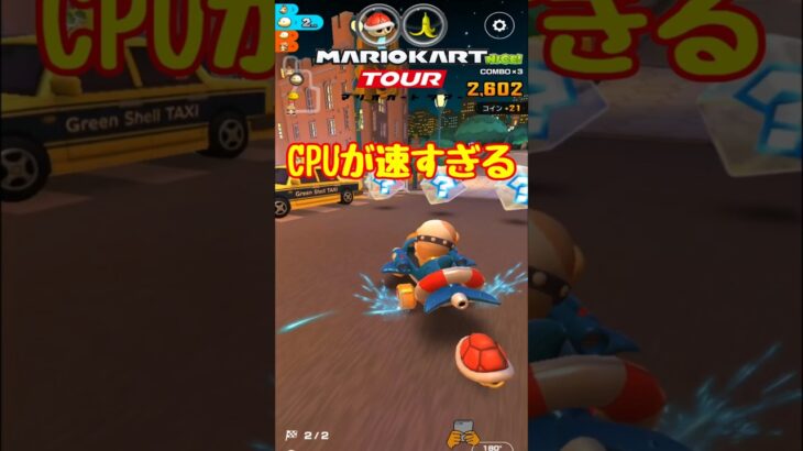 【オンライン対戦】CPUが強すぎる【マリオカートツアー】 #マリオカートツアー #ナイトツアー #スマホ版マリオカート