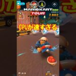 【オンライン対戦】CPUが強すぎる【マリオカートツアー】 #マリオカートツアー #ナイトツアー #スマホ版マリオカート