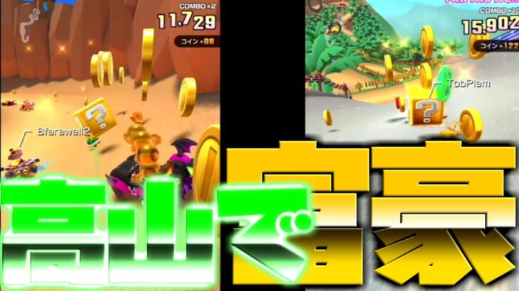 【マリオカートツアー】DKマウンテンでコインボックスをばらまけ！高スコアを富豪へ！