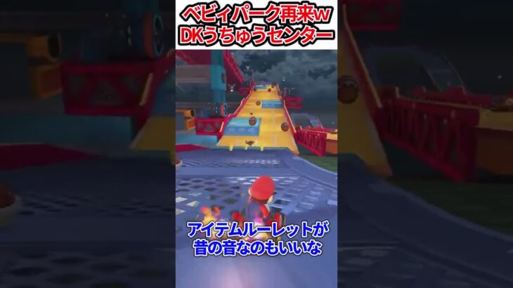 新ステージDKうちゅうセンター【マリオカートワールド】#sorts