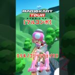 マリオカートツアー DSキノコリッジウェイRX 150cc【フルコンボ】