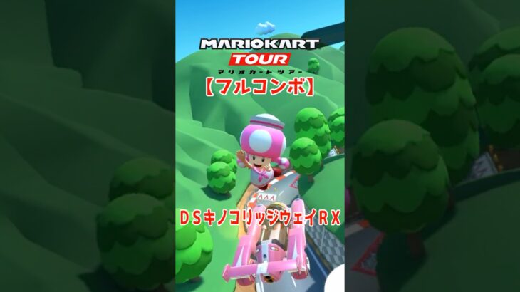マリオカートツアー DSキノコリッジウェイRX 150cc【フルコンボ】