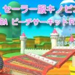 セーラー服キノピコでGBA ピーチサーキットＲＸを走る！【マリオカートツアー】