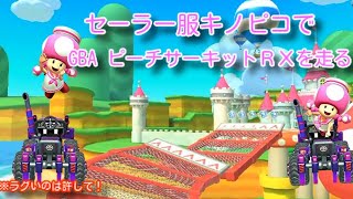 セーラー服キノピコでGBA ピーチサーキットＲＸを走る！【マリオカートツアー】
