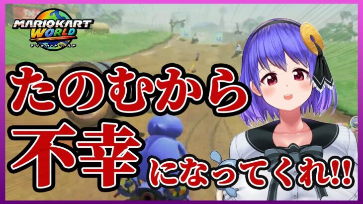 マリオカートワールドでイキりが止まらない綾胸エリ(無免許JD)【Vtuber /マリオカート/切り抜き】
