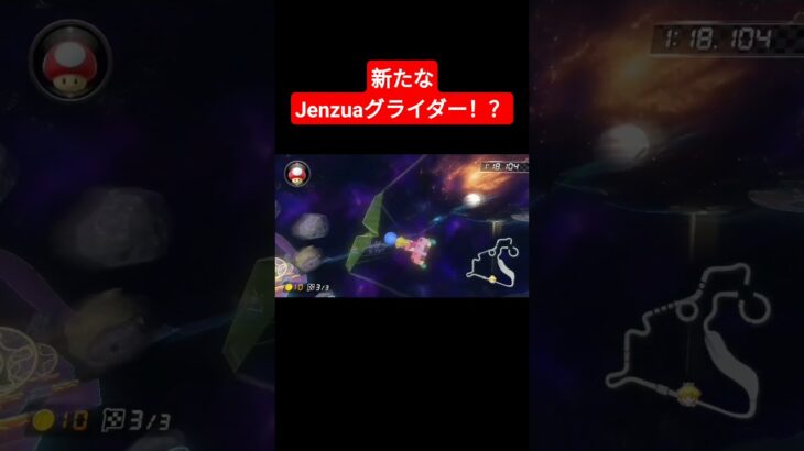 新たなJenzuaグライダー！？【マリオカート８デラックス】