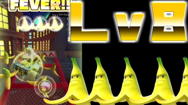 【マリオカートツアー】ついにしろタヌキマリオがLV8！ジャンボバナナを出して被害者続出！