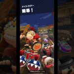 Mario Kart Tour(マリオカートツアー)ナイトツアー開幕！⁡⁡⁡⁡⁡⁡#チャンネル登録 #subscribe ⁡#mariokarttour⁡