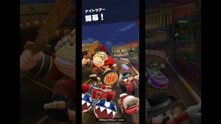 Mario Kart Tour(マリオカートツアー)ナイトツアー開幕！⁡⁡⁡⁡⁡⁡#チャンネル登録 #subscribe ⁡#mariokarttour⁡