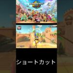 マリカーワールド：ショートカット　走行＃MarioKartWorld