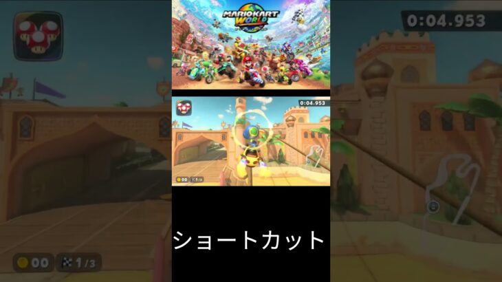 マリカーワールド：ショートカット　走行＃MarioKartWorld