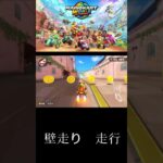 マリカーワールド：ショートカット走行：＃MarioKartWorld
