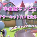 宇宙服キノピコでN64 ピーチサーキットを走る！【マリオカートツアー】
