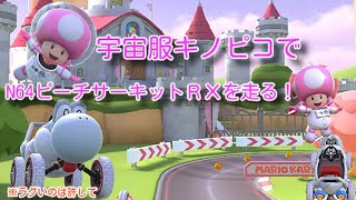宇宙服キノピコでN64 ピーチサーキットを走る！【マリオカートツアー】