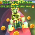 【 #マリオカートツアー 】実はプリンセスツアーで少し頑張ってました【N64ピーチサーキットR】