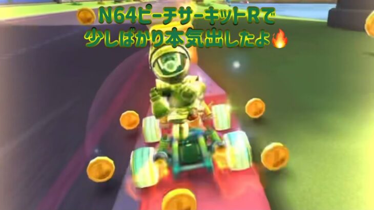 【 #マリオカートツアー 】実はプリンセスツアーで少し頑張ってました【N64ピーチサーキットR】