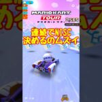 【オンライン対戦】NISCって難しい…【マリオカートツアー】 #マリオカートツアー #レースゲーム #プリンセスツアー