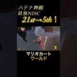ハテナ神殿のNISC強すぎ#マリオカートワールド #ハテナ神殿