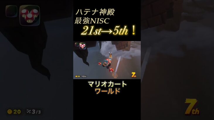 ハテナ神殿のNISC強すぎ#マリオカートワールド #ハテナ神殿