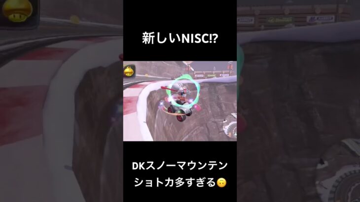 #マリオカート #マリオカートワールド #NISC #ニスク #ヨッシー #ショートカット #ノーアイテムショートカット