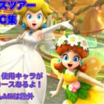 【 #マリオカートツアー 】マルチで使える！NISC集【プリンセスツアー編】