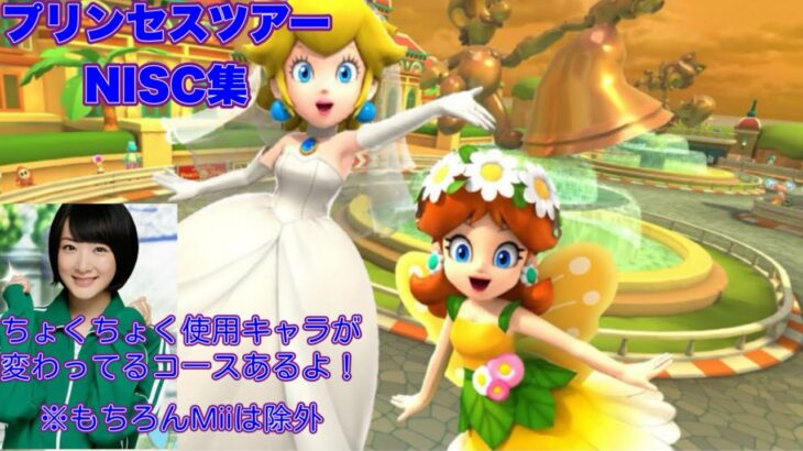 【 #マリオカートツアー 】マルチで使える！NISC集【プリンセスツアー編】