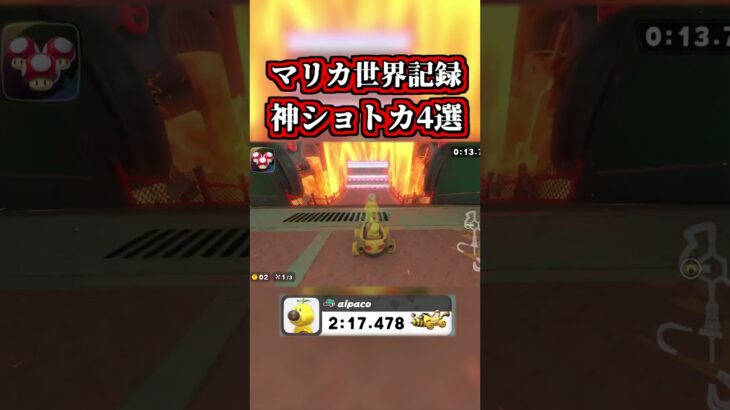 ～開拓が止まらない「マリカ世界記録」の神ショートカット４選～【マリオカートワールド】【NISC】 #shorts
