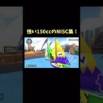 強いNISC集(150cc) #マリオカート #ショートカット