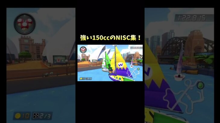 強いNISC集(150cc) #マリオカート #ショートカット