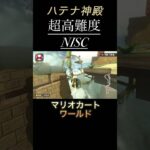 まるでパルクール？！ハテナ神殿の高難度NISC！#shorts #マリオカートワールド