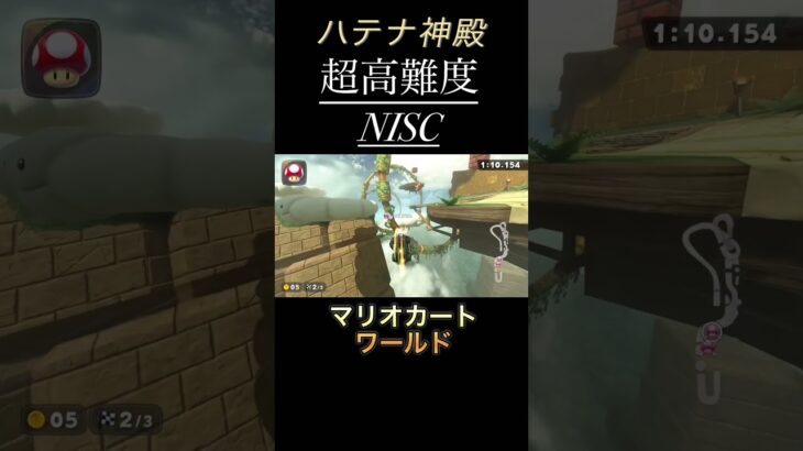 まるでパルクール？！ハテナ神殿の高難度NISC！#shorts #マリオカートワールド