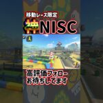 【 移動レース限定 】神NISCキノコなしショトカ#shorts  【 マリオカートワールド マリカワールド スイッチ２ 】