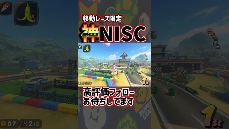 【 移動レース限定 】神NISCキノコなしショトカ#shorts  【 マリオカートワールド マリカワールド スイッチ２ 】