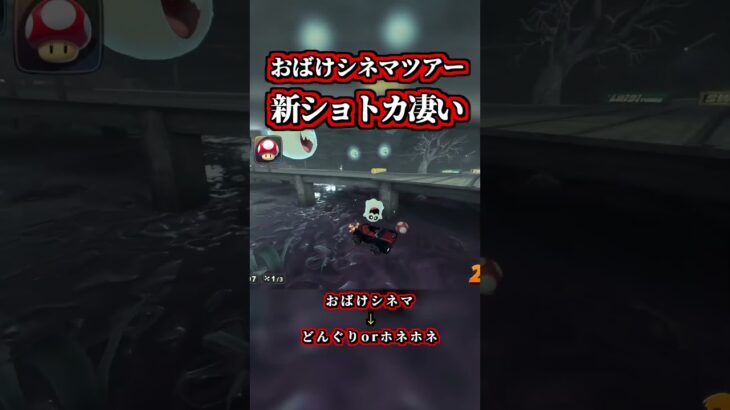 おばけシネマツアーの「新ショトカ」がカッコイイ！【マリオカートワールド】【NISC】#shorts
